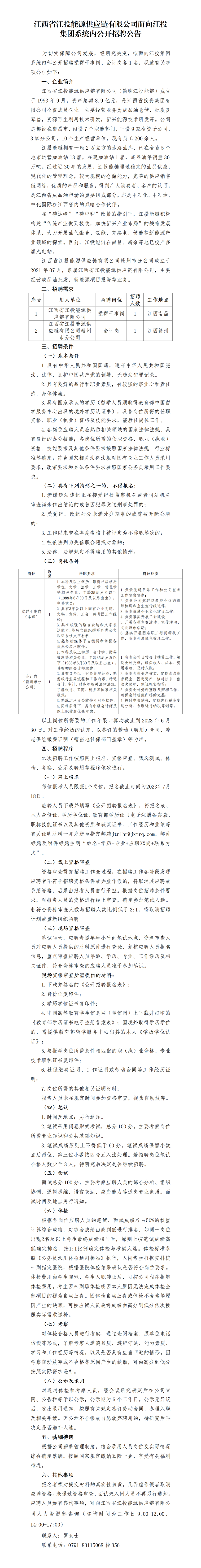 江西省江投能源供应链有限公司面向江投集团系统内公开招聘公告_01.png