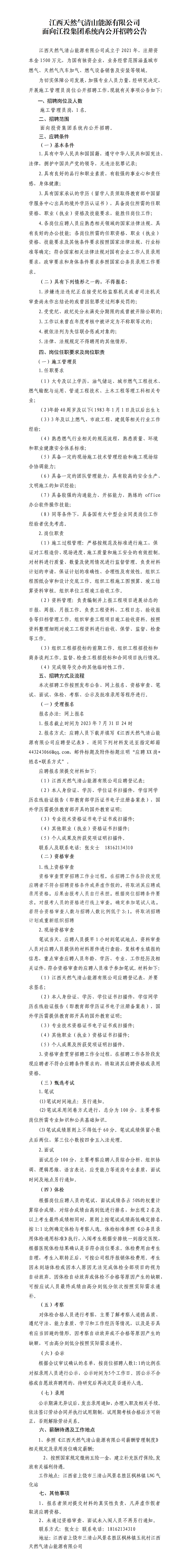 江西天然气清山能源有限公司面向江投集团系统内公开招聘公告_01.png